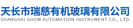 天長市糖心vlog官网观看有機玻璃有限公司